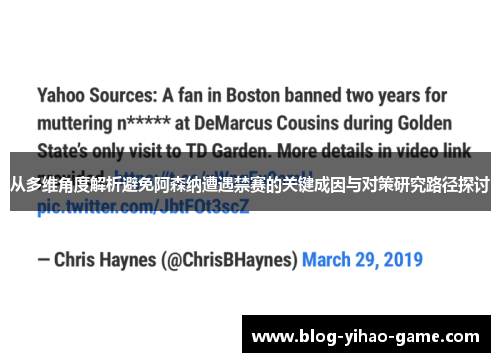 从多维角度解析避免阿森纳遭遇禁赛的关键成因与对策研究路径探讨